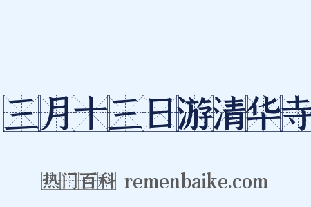 三月十三日游清华寺是什么意思的图片